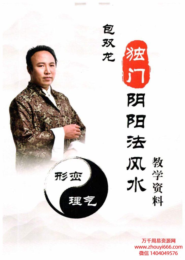 【合集】包双龙 八字命理实战预测 和独门阴阳法风水PDF文档2本