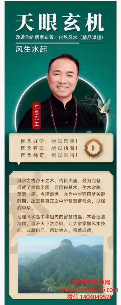 东易老师天眼玄机看透阳宅风水视频31集