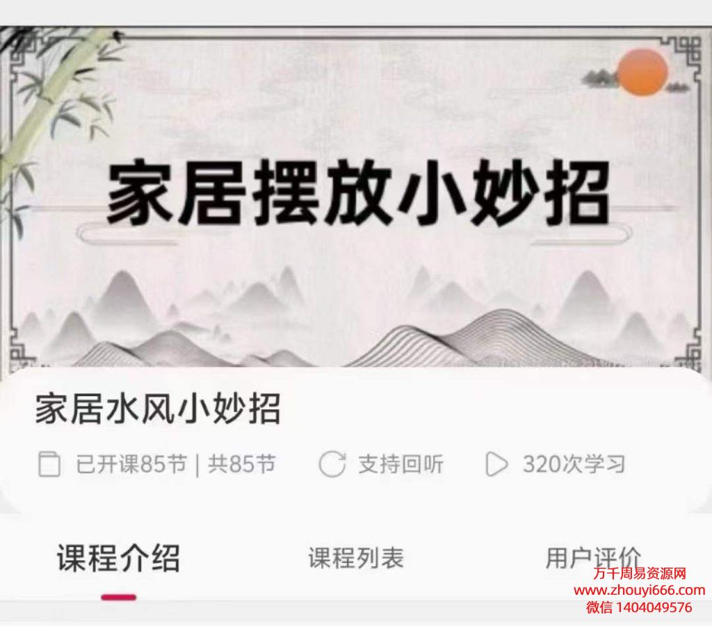 家居风水化解妙招，家居摆放小妙招，视频85集