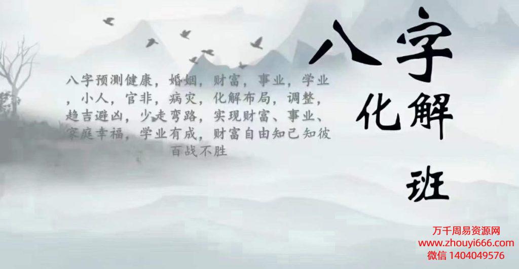 马群《八字化解、高级班密训、易学高阶化解班》25集
