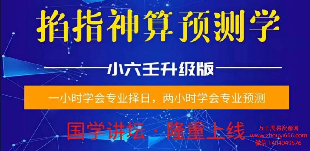 陈法学小六壬掐神指‬算预测学择日学（诸葛‬马前课），2集视频