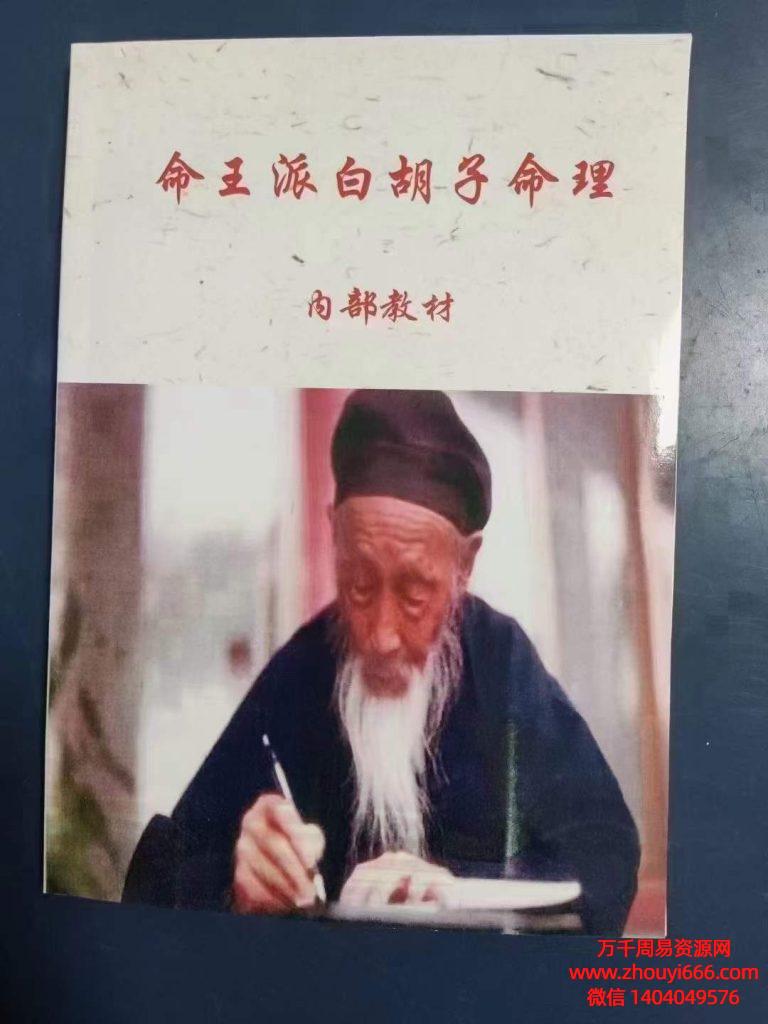 白胡子民间盲派命理 白胡子命理录音17集+课件1份