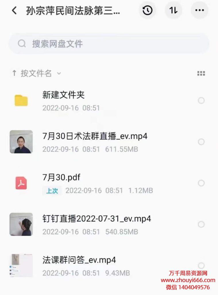 孙宗萍民间法脉第三期2022年7月30日视频+文档+图片。