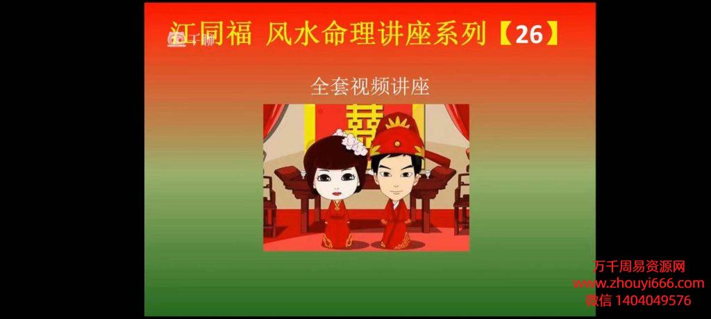 江同福风水命理讲座系列，视频32集