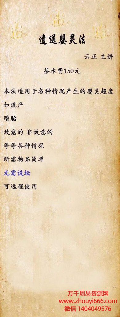 云正遣送婴灵法，1集视频+1集录音+1本文档