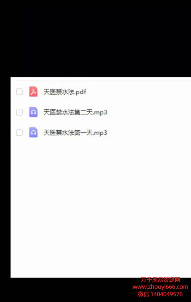 上清天医禁水法 ，文档1套+录音2套