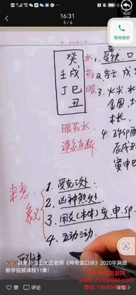 王大正神奇金口诀2020年11月网络教学，视频11集