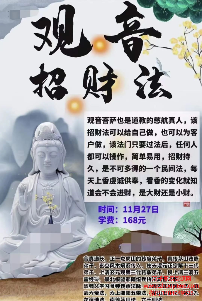 会真道长观音招财法。视频+文档