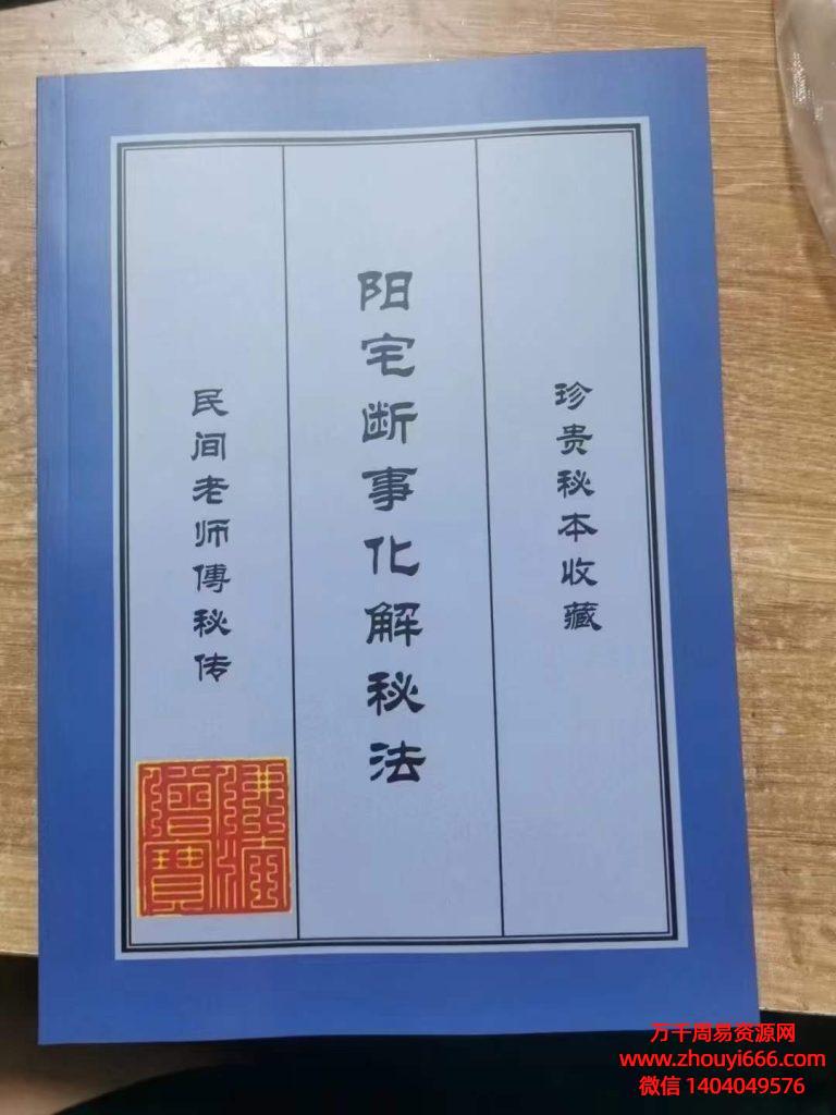 看宅断家事与风水化解307页PDF电子文档