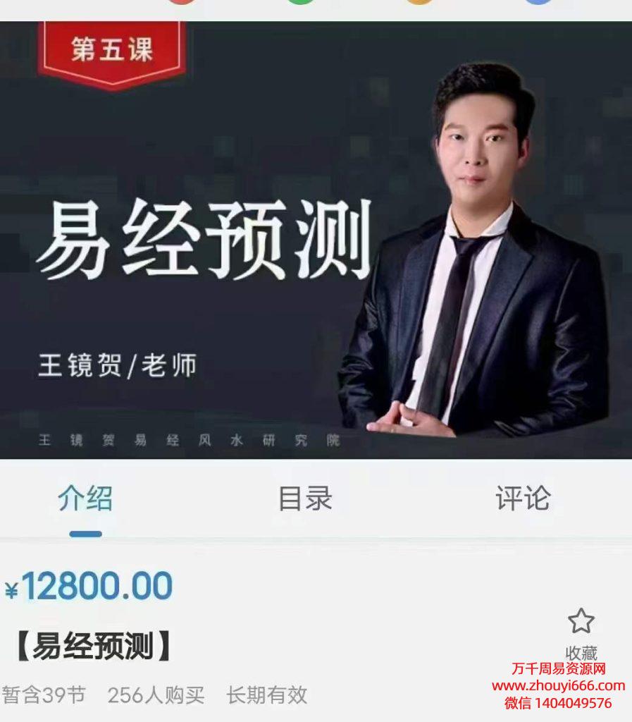 王镜贺易经预测视频38集
