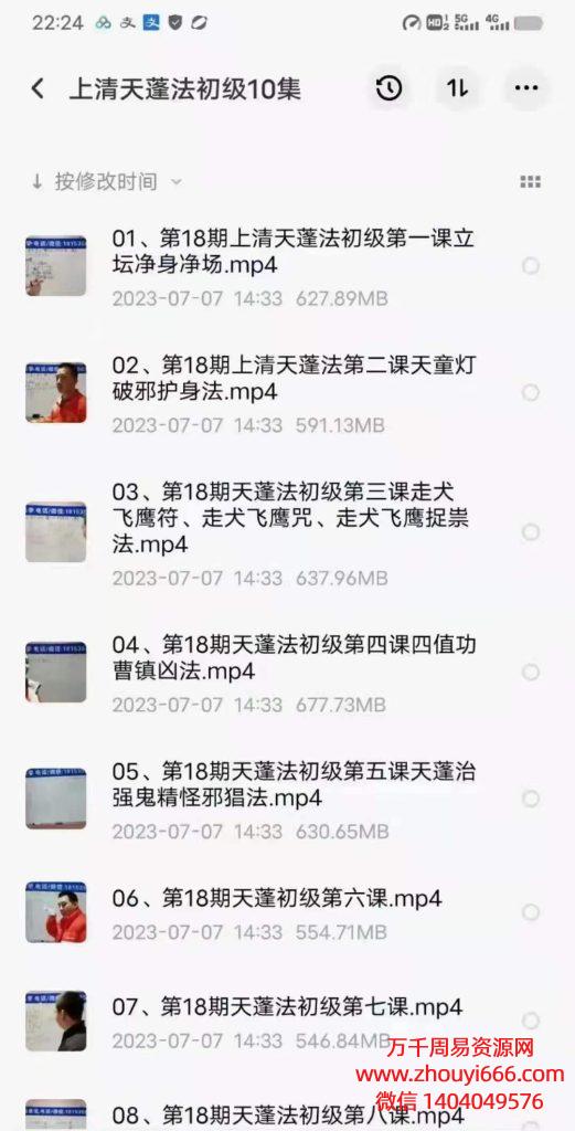 【合集】楚恒学院会真道长上清天蓬法初级+中级班，视频15集