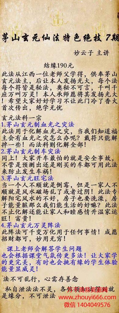 茅山玄元仙法第七期 .1集视频+1套文档课件