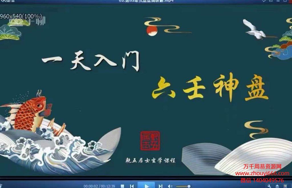 乾五居士江氏六壬神盘初级+高级，视频44集