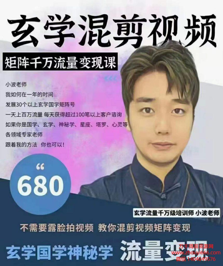 小波老师玄学国学神秘学矩阵流量变现课程，视频23集