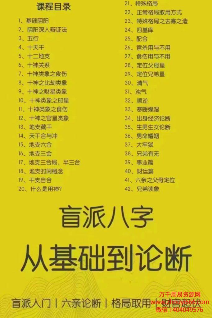 盲派李易懂论断四柱八字从基础入门到精进，42集视频