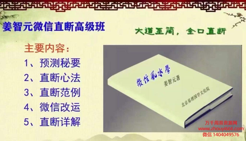 姜智元微信直断高级班，视频6集