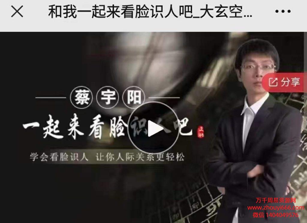 蔡于阳观脸识人术，179集视频