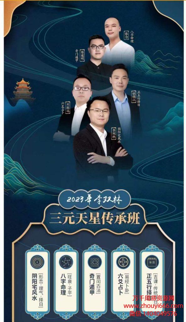 李双林算乎2023易学传承1班第二届414集视频