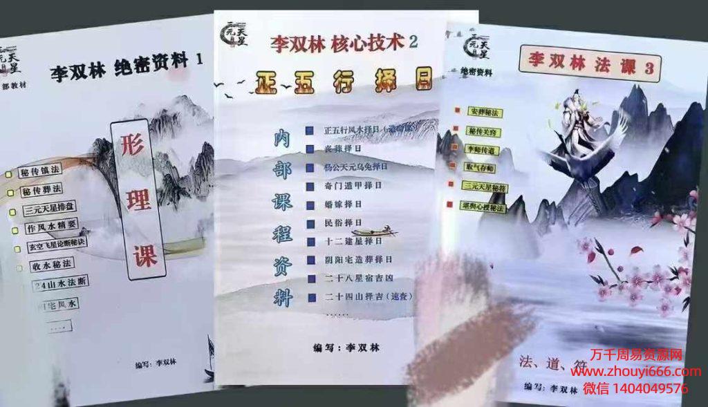 【合集】李双林第三期秘传葬法+恋头+择日+法课核心技术最新出炉《秘传镇法秘传葬法+正五行择日+安葬秘法》PDF文档3本