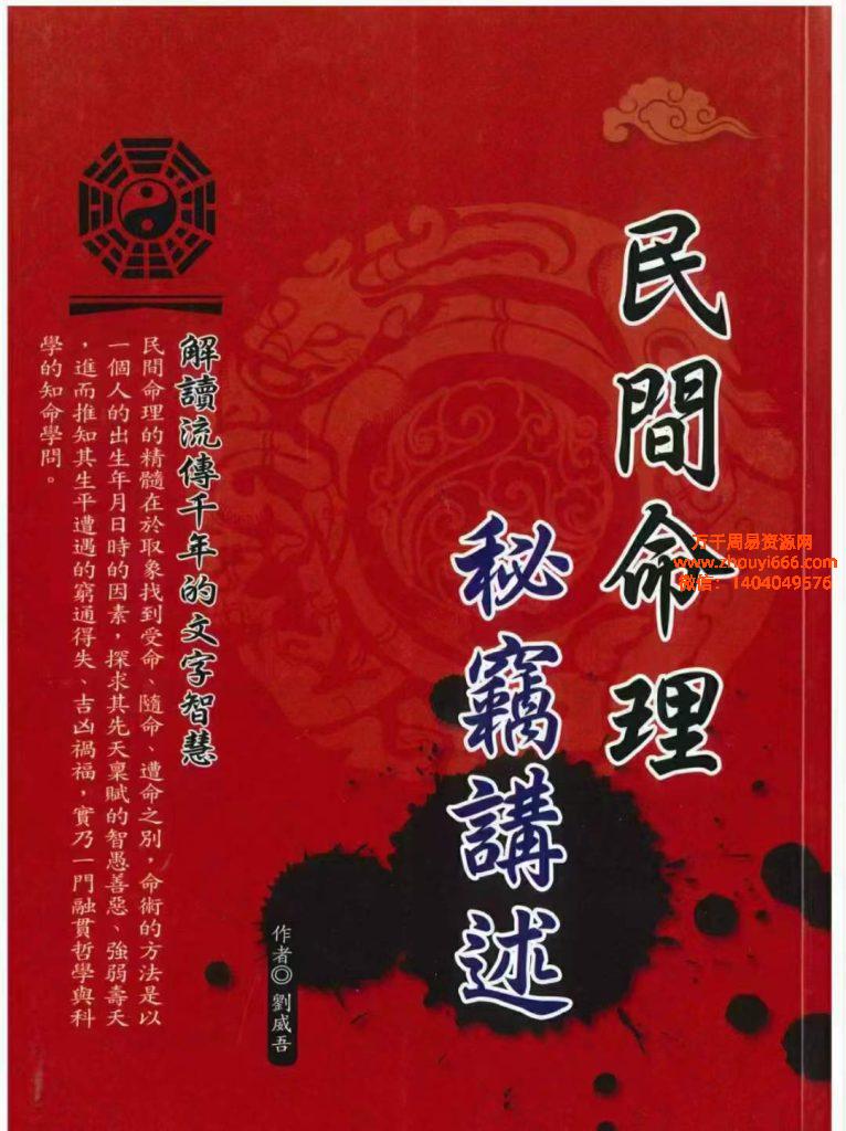 刘威吾6本新书民间命理藏经+算命实务秘典！高清PDF文档6本