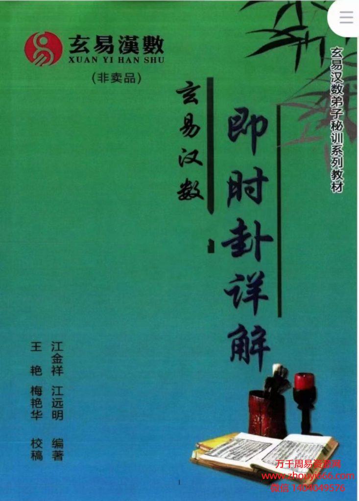 江远明内部弟子资料《玄易汉数即时卦详解》PDF430页