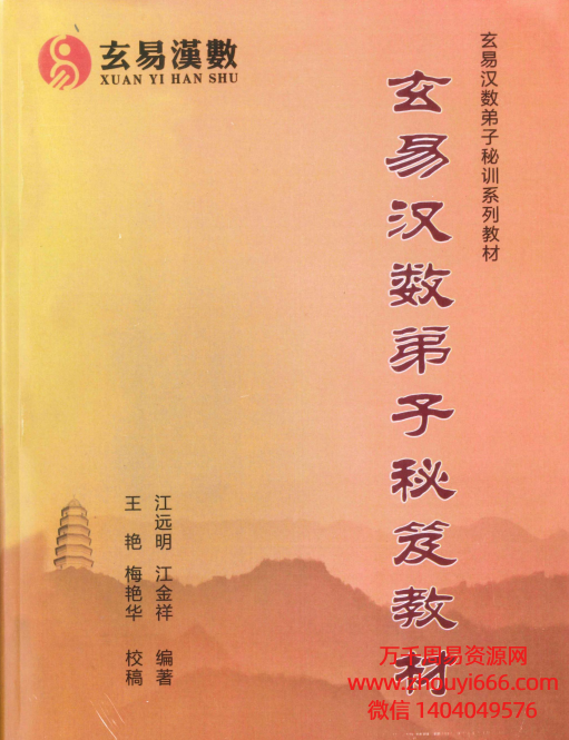 江远明玄易汉数弟子秘笈教材PDF307页