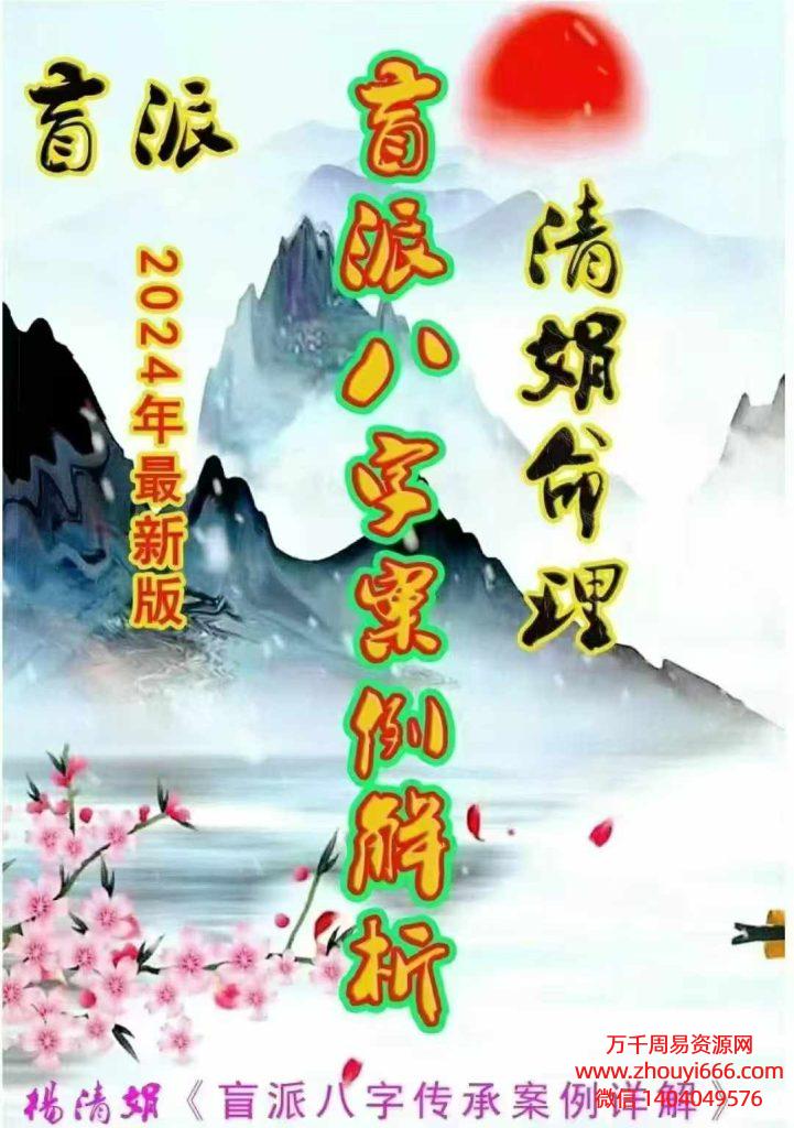 2024杨清娟盲派八字传承案例集解析PDF234页