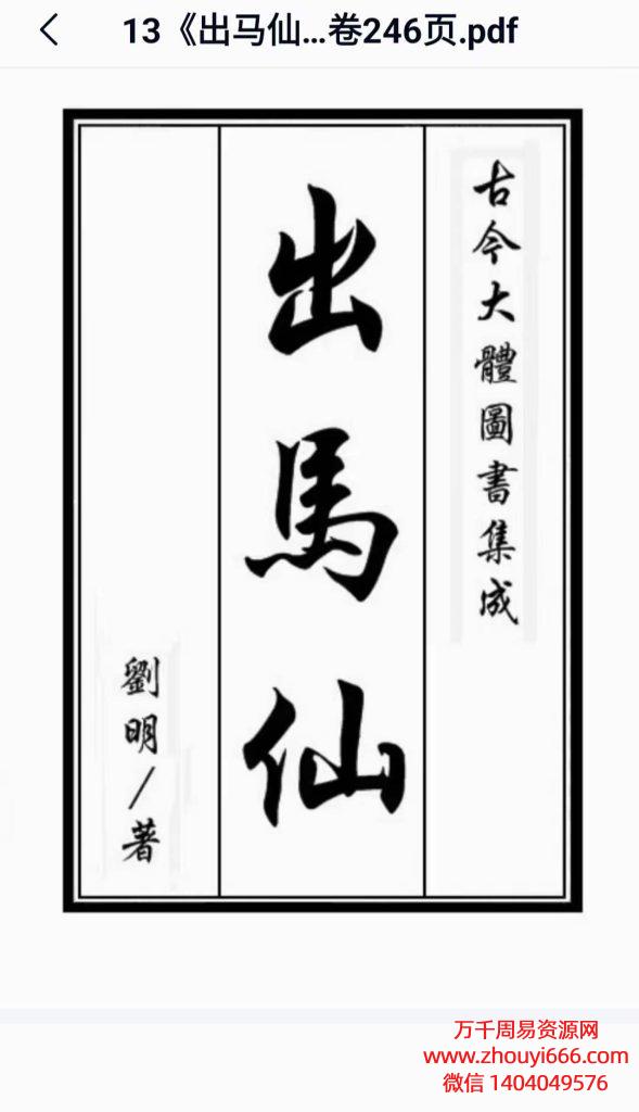 刘明《出马仙九卷》PDF电子文档246页