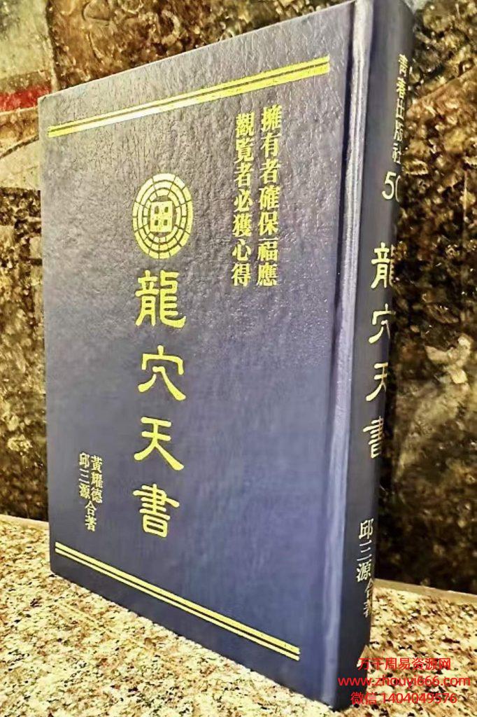 邱三源、黄耀德龙穴天书，PDF电子文档233页