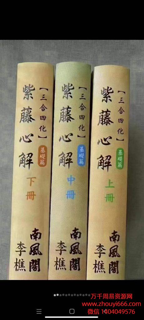 南风阁李谯三合四化斗数十二宫紫藤心解，PDF文档上中下3本，总共一千多页