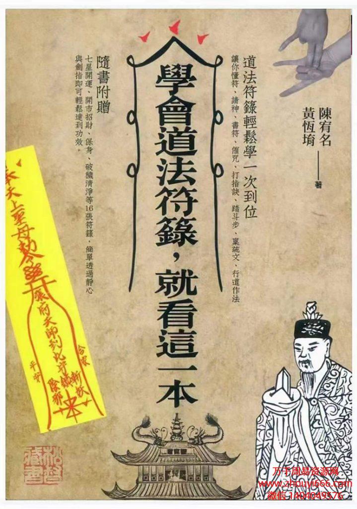 陈宥名、黄恒堉 《学会道法符箓就看这一本》PDF文档397页