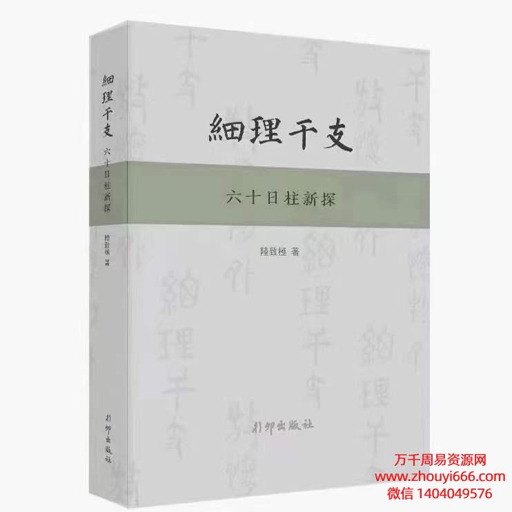 陆致极细理干支：六十日柱新探，PDF文档492页