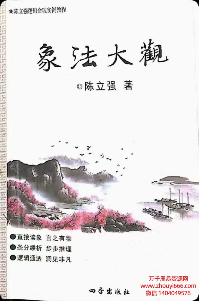 陈立强象法大观PDF文档144页