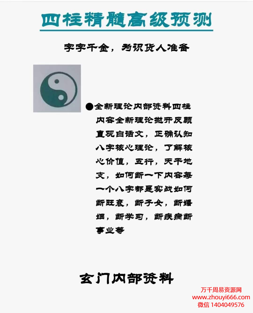 玄门内部资料《四柱精髓高级预测》PDF文档207页