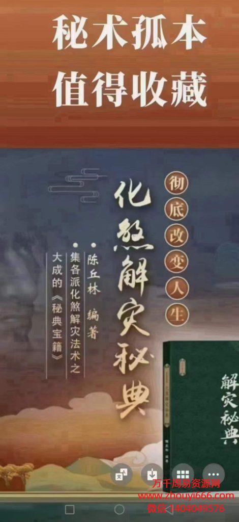 陈丘林《化煞解灾秘典》祛邪避凶趋吉，PDF电子文档456页