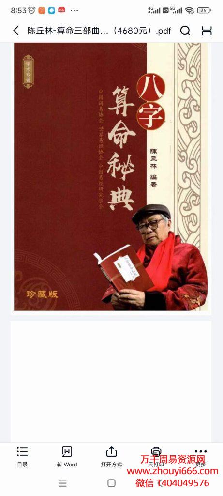 陈丘林《八字算命秘典》 PDF电子文档450页