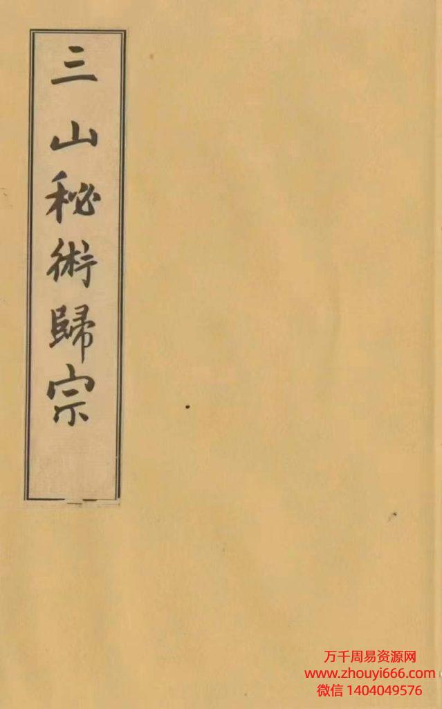 道家符咒秘法古籍《三山秘术归宗》，118页59双页