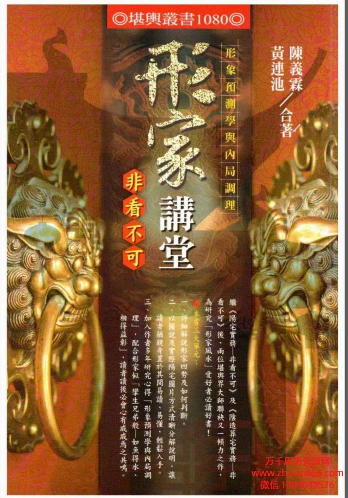 台湾名师黄连池《形家讲堂非看不可》PDF电子文档349页