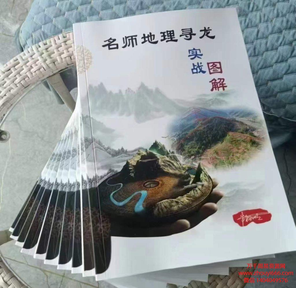 朱科顺《名师地理寻龙实战图解》PDF文档409页