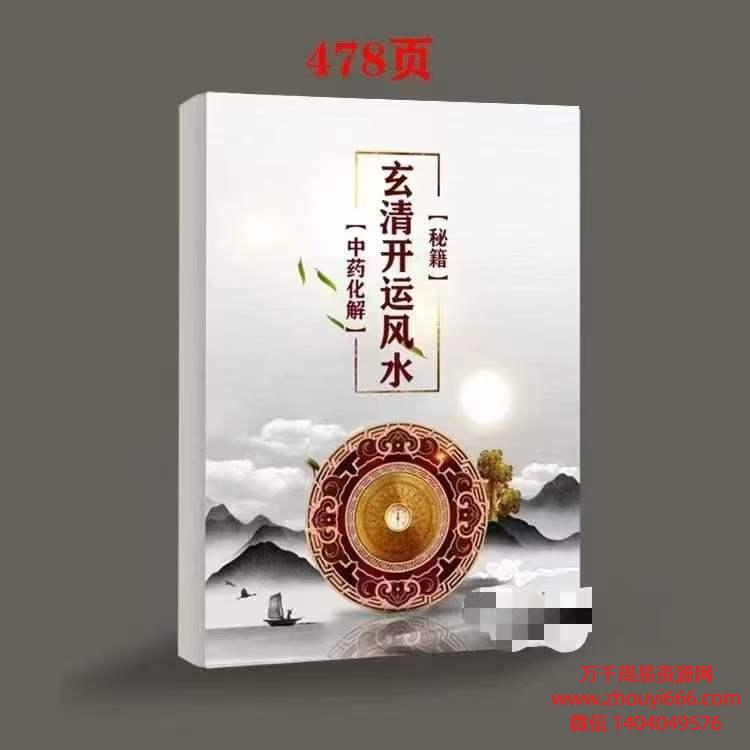 中药化解《玄青开运风水秘籍》内部资料PDF文档480页