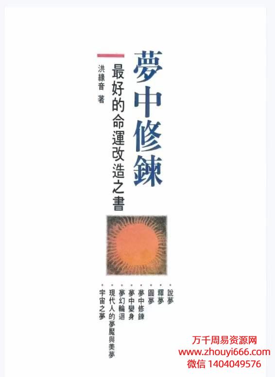 洪缘音梦中修炼PDF文档312页