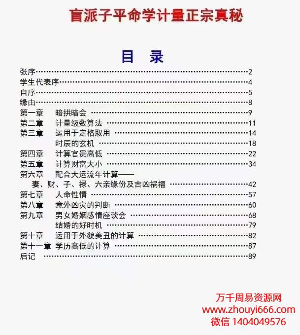 盲派子平命学计量正宗真秘盲派子平命学计量奥秘，PDF电子文档89页