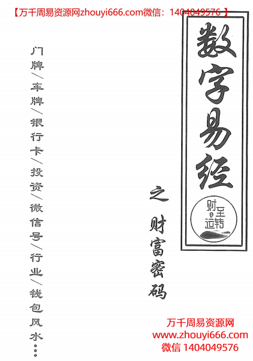 《财至运转数字易经财富密码》PDF文档154页