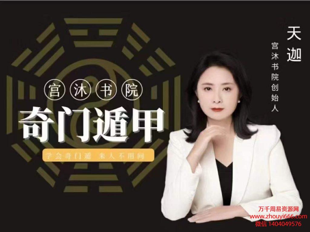 24年天迦奇门线上进阶课6集视频约27.5小时课时