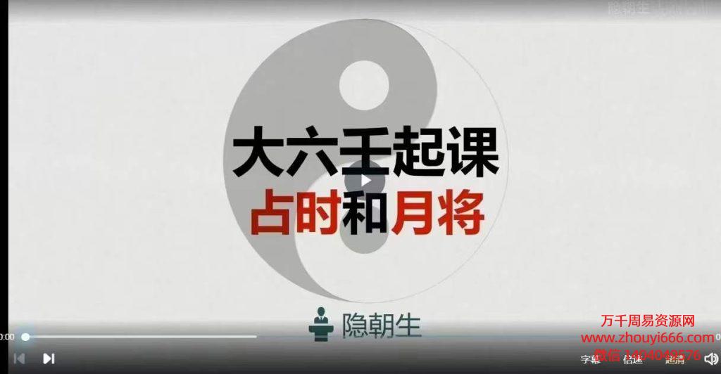24年隐朝生六壬基础班15集视频