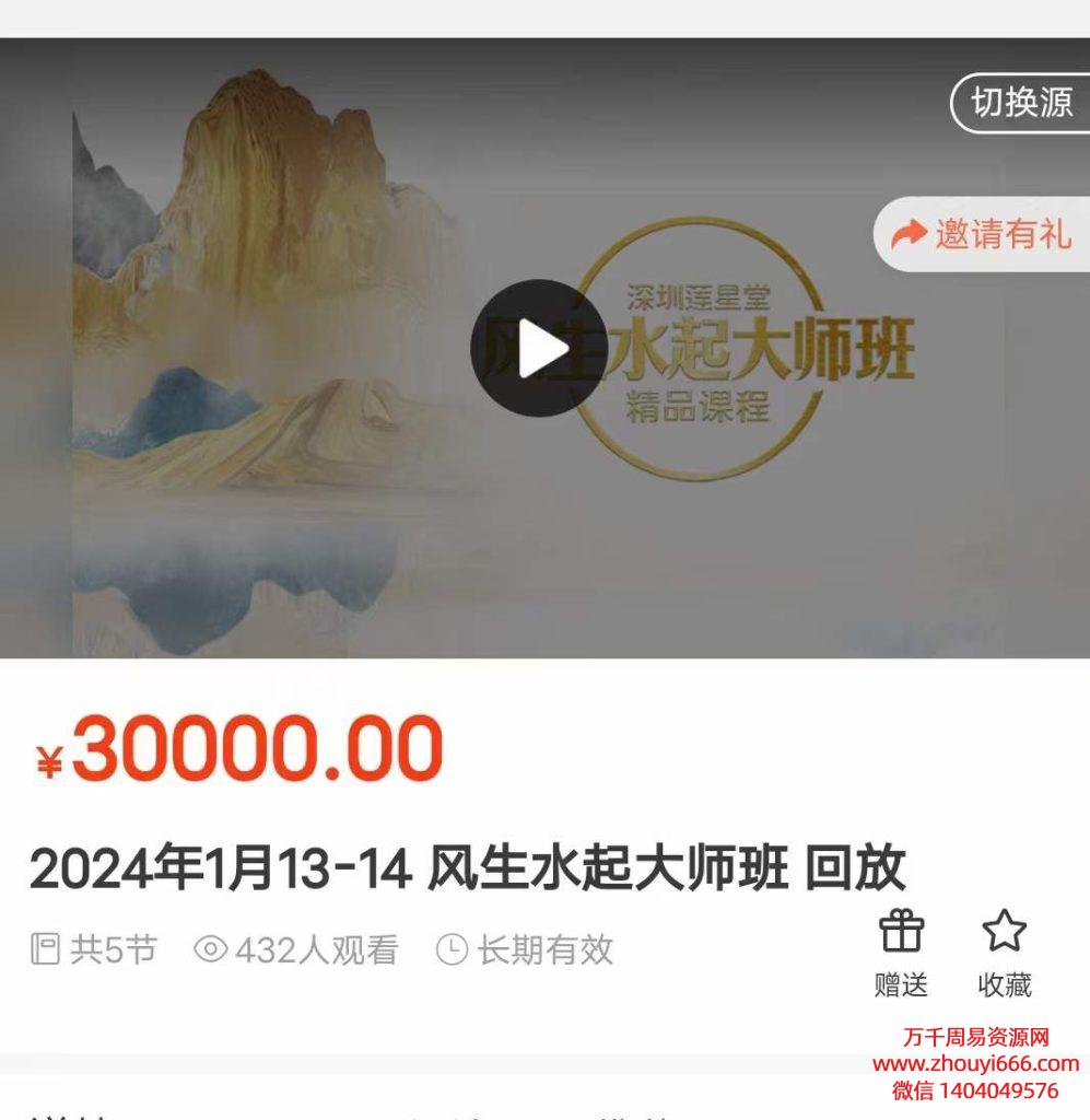 24年莲星老师能量课程《风生水起大师班》5集视频