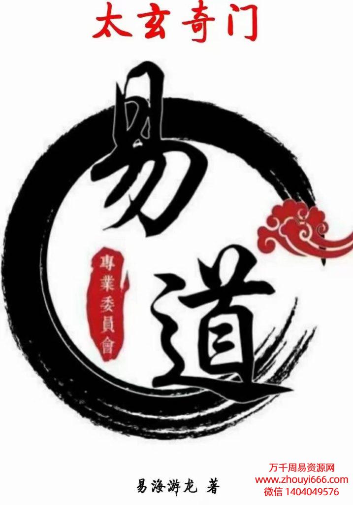 【合集】易海游龙太玄阴盘奇门《太玄篇，启蒙篇、理法篇、像法篇、解法篇、分占篇、风水篇》PDF6本，完整版1221页