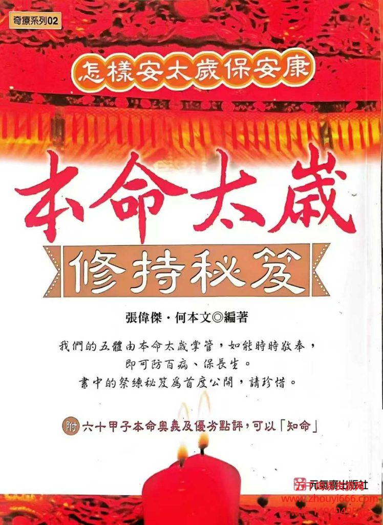 《本命太岁修持秘籍》PDF文档266页