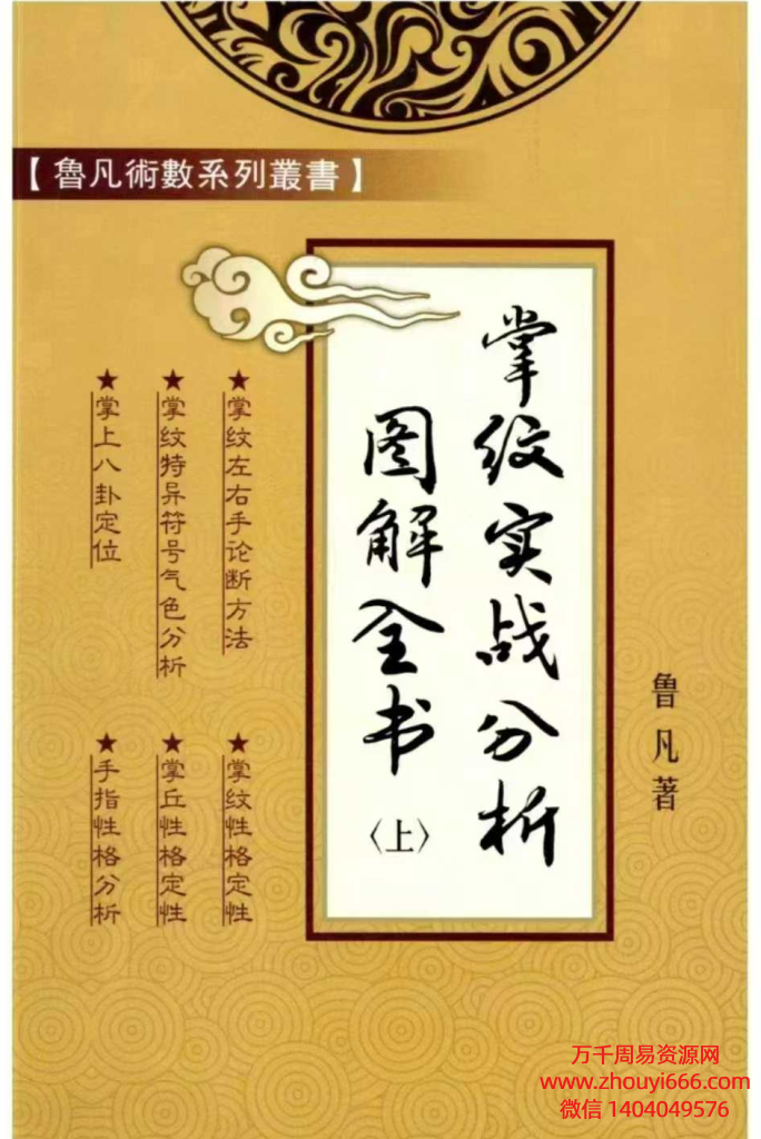 鲁凡《掌纹实战分析图解全书》，全套分上中下三本，上册290页，中册288页，下册266页。