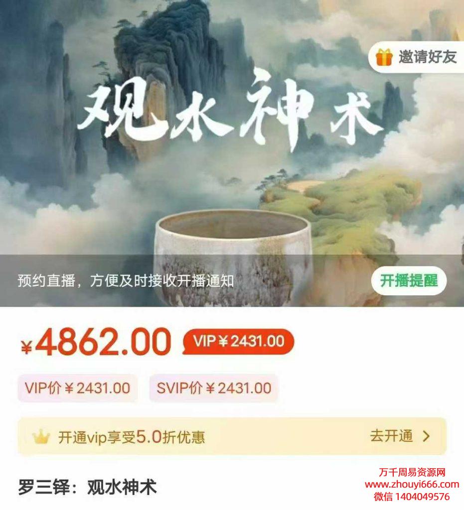 24年罗三铎观水神术，视频1集，精准的预测术来了